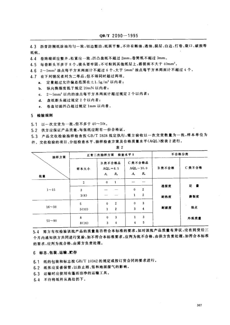 75426 沥青防潮纸 标准 QB T 2090-1995.pdf_第2页