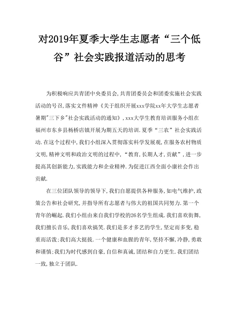 2019年大学生志愿者暑期“三下乡”社会实践报告活动感想.doc_第1页