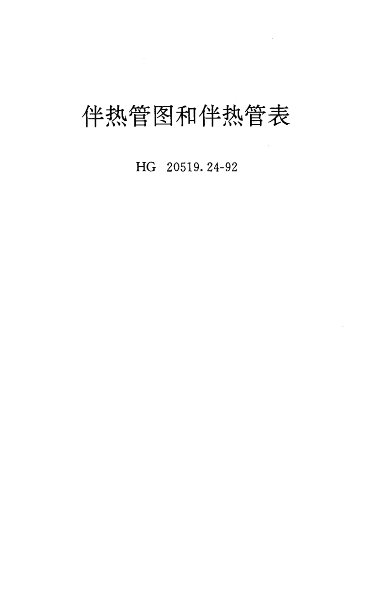 24633伴热管图和伴热管表标准HG 20519.24-1992.pdf_第3页