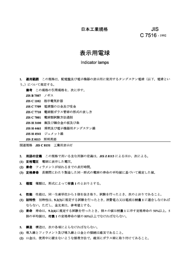 JIS C7516-1992 配电板用指示灯标准.pdf_第1页