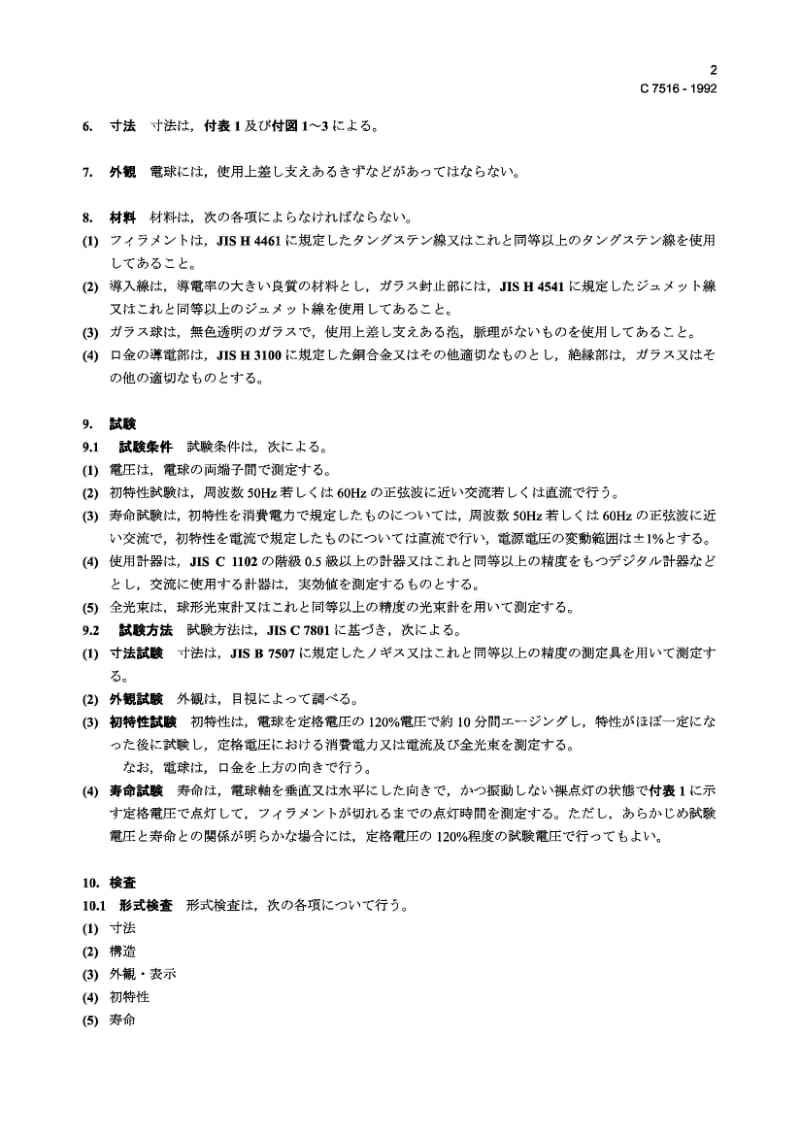 JIS C7516-1992 配电板用指示灯标准.pdf_第2页