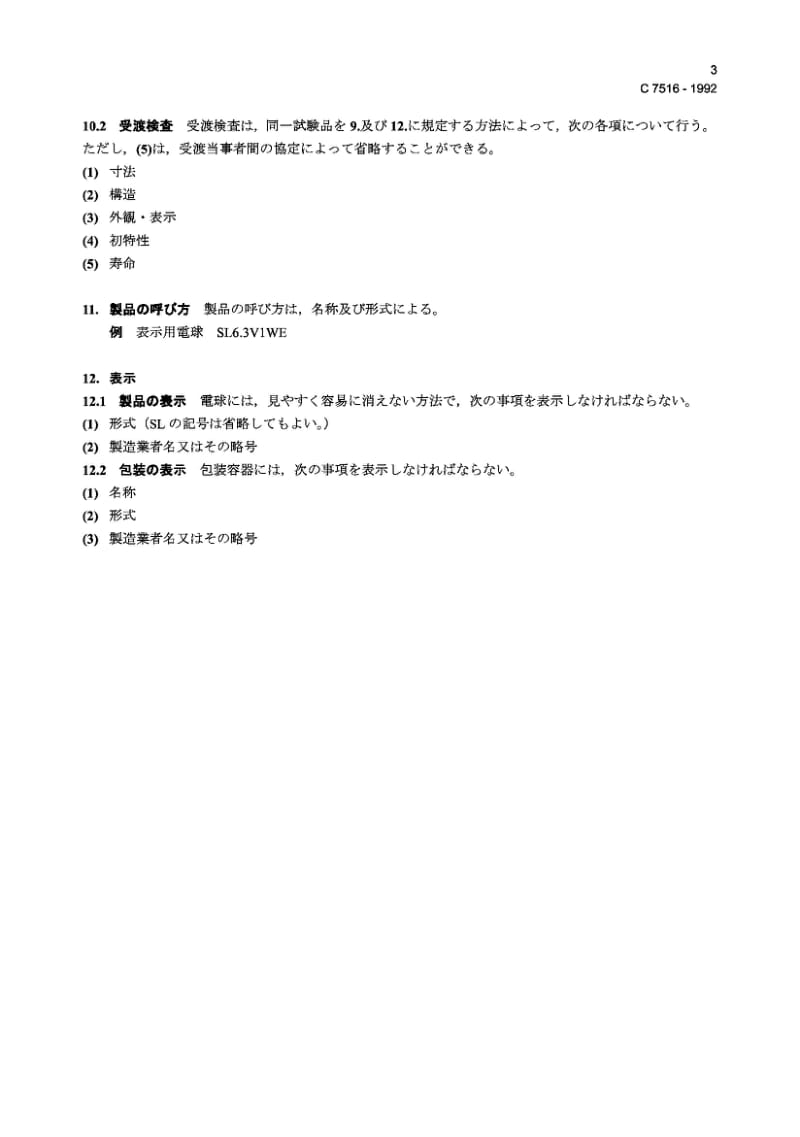 JIS C7516-1992 配电板用指示灯标准.pdf_第3页