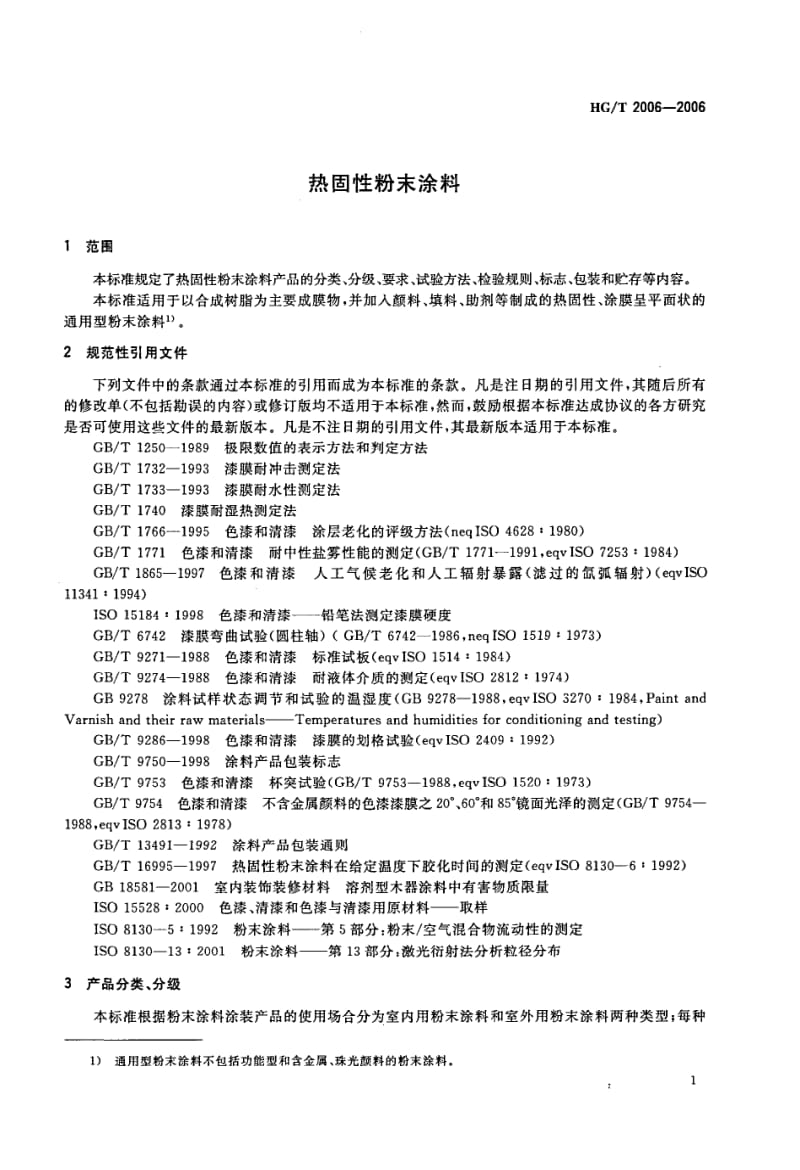 HGT2006-2006热固性粉末涂料.pdf_第2页