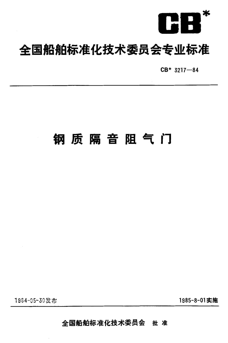 64465钢质隔音阻气门 标准 CB 3217-1984.pdf_第1页