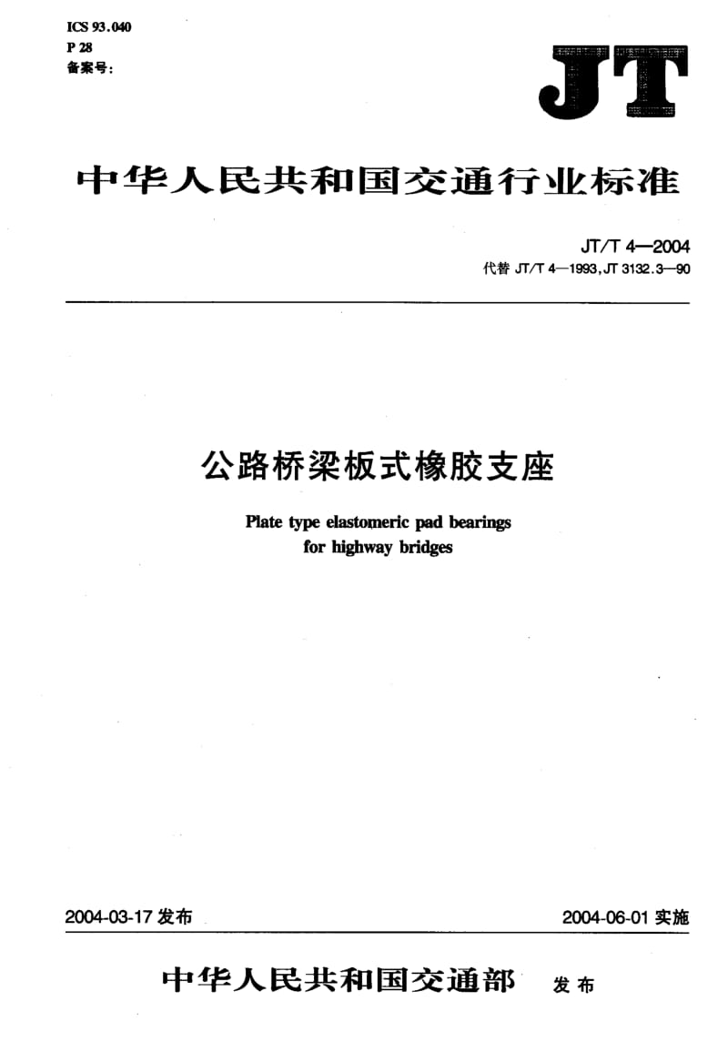 56017公路桥梁板式橡胶支座 标准 JT T 4-2004.pdf_第1页