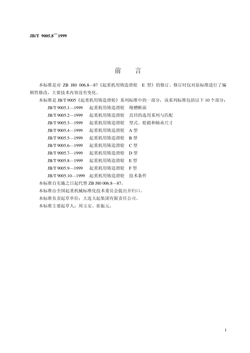 JB-T 9005.8-1999 起重机用铸造滑轮 E 型.pdf.pdf_第2页