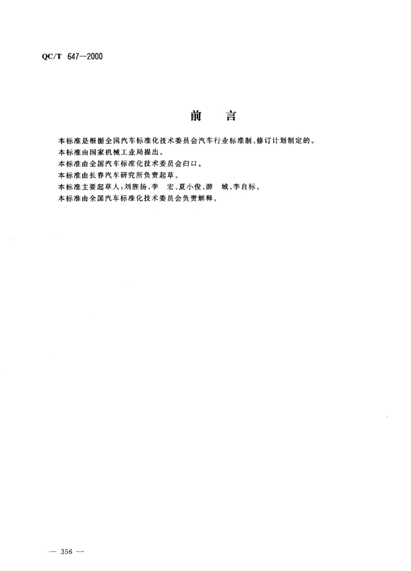 62169汽车转向万向节总成性能要求及试验方法 标准 QC T 647-2000.pdf_第1页