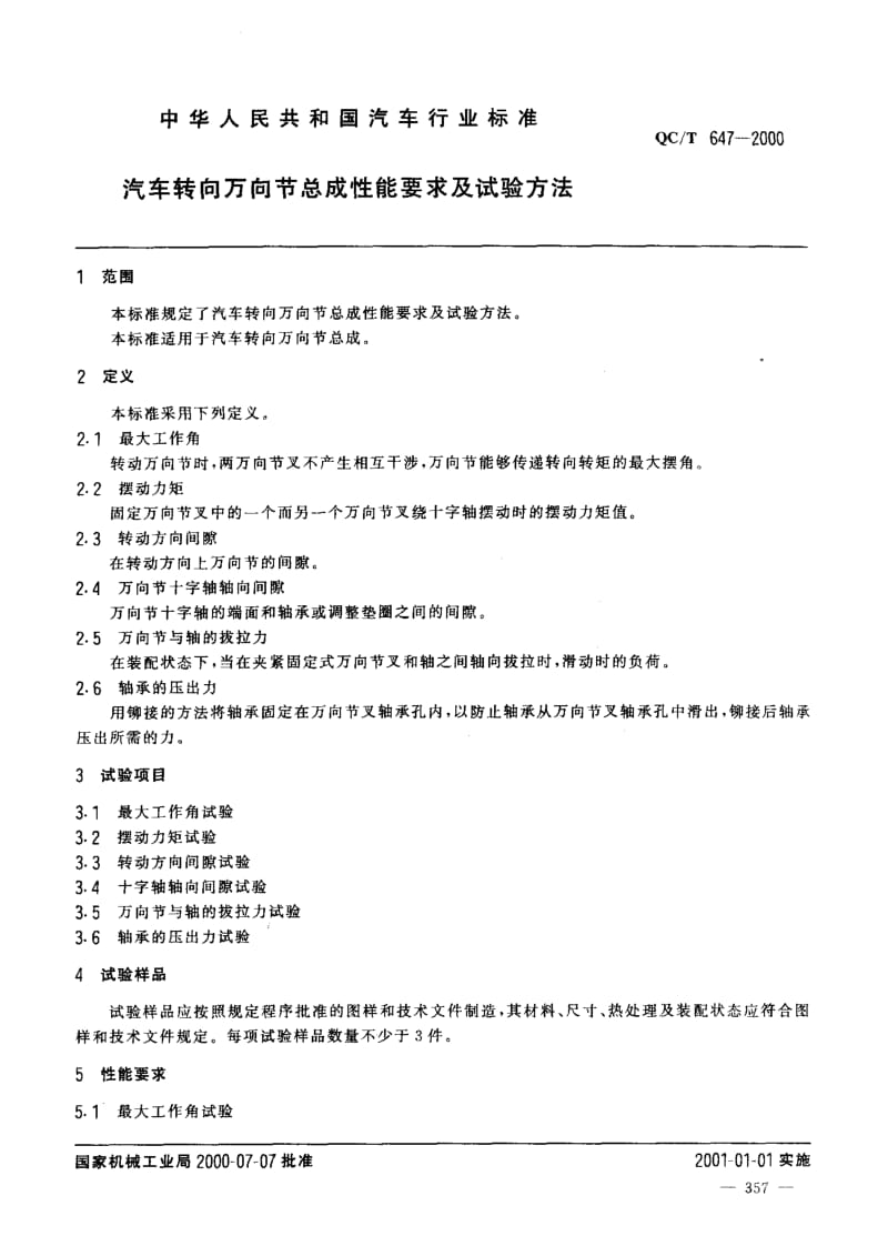 62169汽车转向万向节总成性能要求及试验方法 标准 QC T 647-2000.pdf_第2页