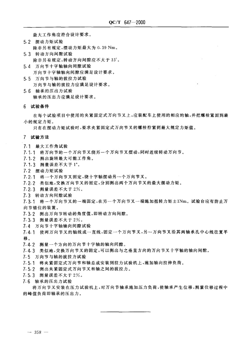 62169汽车转向万向节总成性能要求及试验方法 标准 QC T 647-2000.pdf_第3页