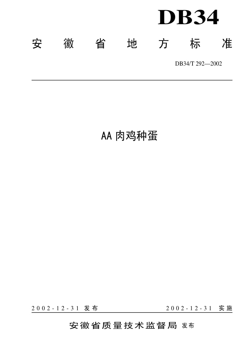 DB地方标准--DB34 T 292-2002 AA肉鸡种蛋.pdf_第1页