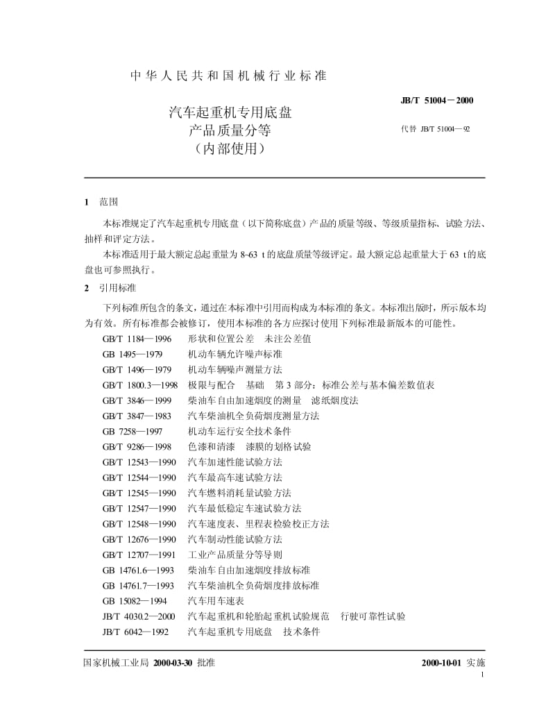 JB-T 51004-2000 汽车起重机专用底盘 产品质量分等.pdf.pdf_第3页