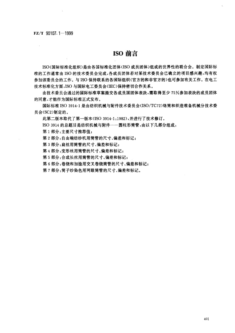 FZ纺织标准-FZT 90107.1-1999 圆柱形筒管 主要尺寸推荐值.pdf_第2页