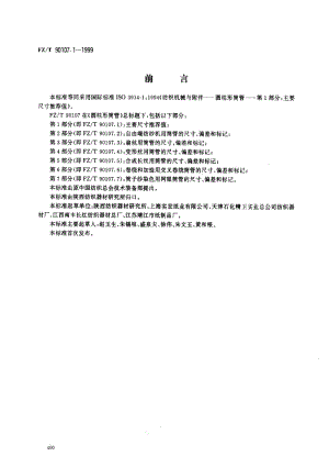 FZ纺织标准-FZT 90107.1-1999 圆柱形筒管 主要尺寸推荐值.pdf