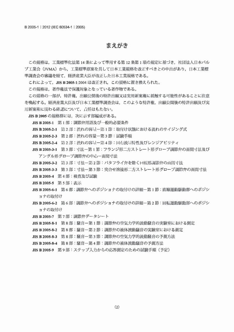 JIS B2005-1-2012 工业过程控制阀.第1部分控制阀术语和一般条件.pdf_第2页