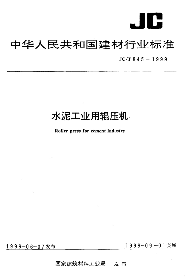 58700水泥工业用辊压机 标准 JC T 845-1999.pdf_第1页