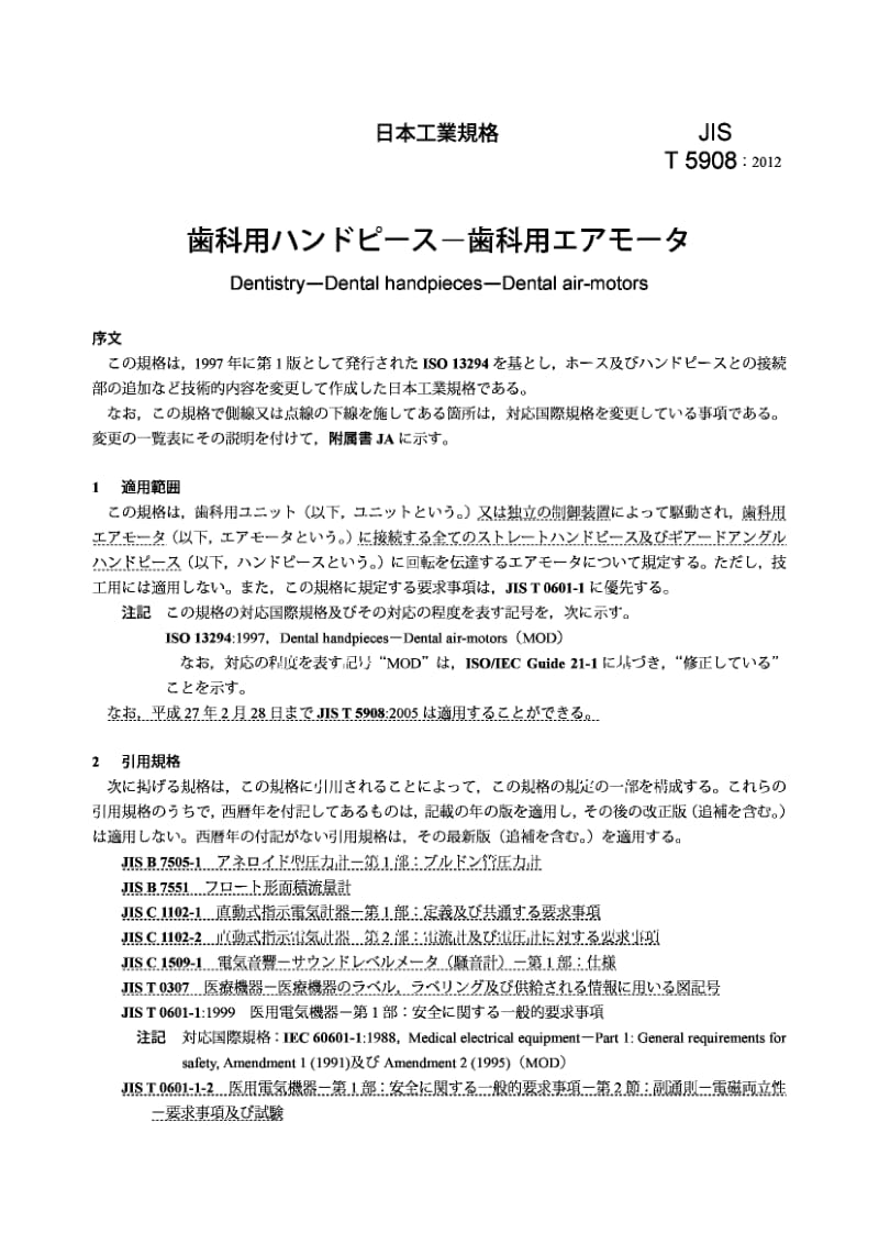 JIS T5908-2012 Dentistry - Dental handpieces - Dental air-motors1.pdf_第3页