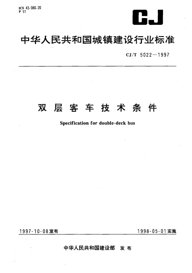 57122双层客车技术条件 标准 CJ T 5022-1997.pdf_第1页