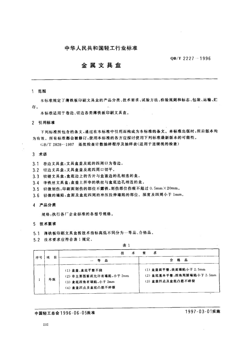 75319 金属文具盒 标准 QB T 2227-1996.pdf_第2页