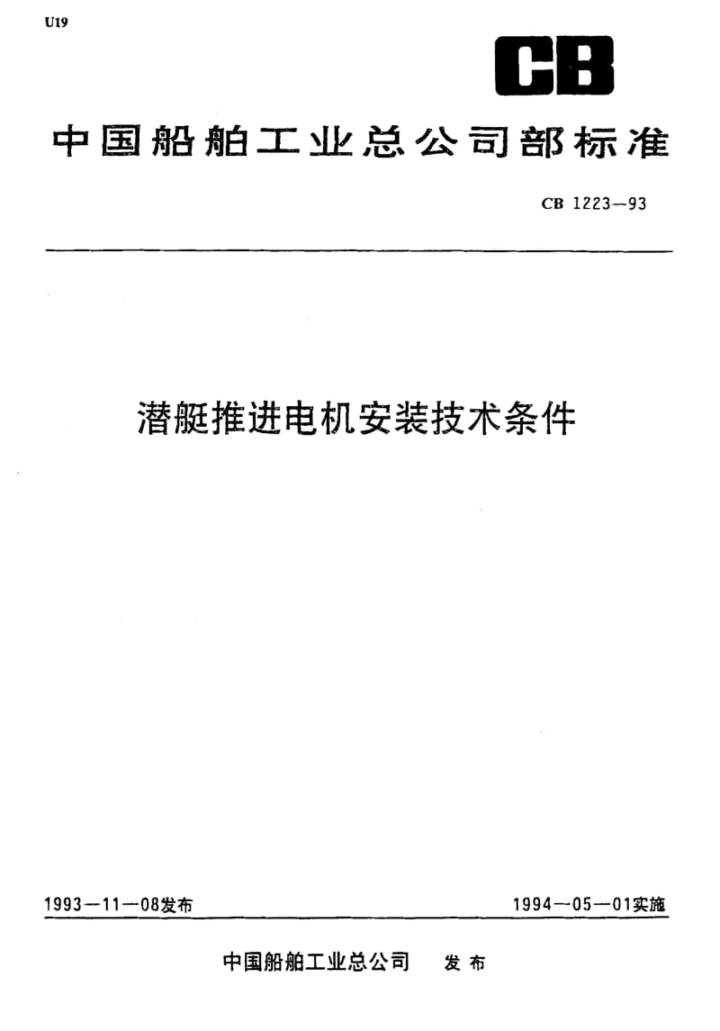 65036潜艇推进电机安装技术条件 标准 CB 1223-1993.pdf_第1页