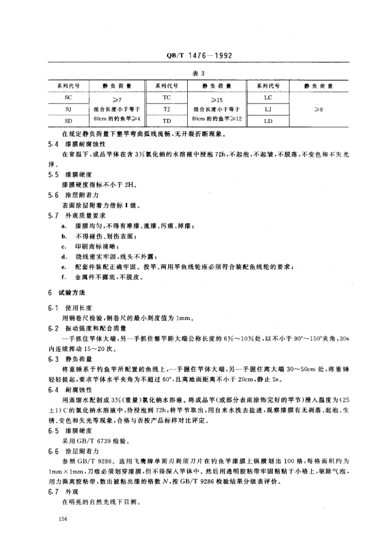 75861 玻璃钢钓鱼竿 标准 QB T 1476-1992.pdf_第3页