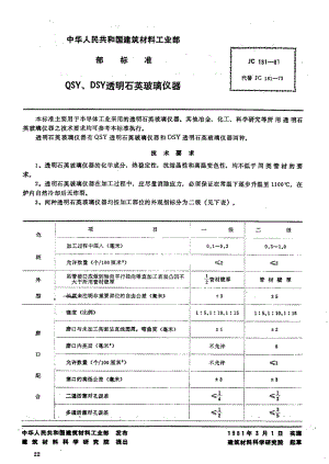 59142QSY、DSY透明石英玻璃仪器 标准 JC 181-1981.pdf