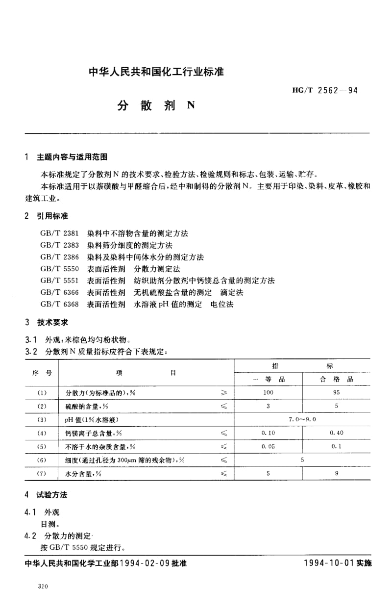 23715分散剂N标准HG T 2562-1994.pdf_第1页