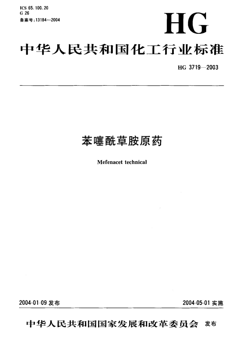 HG化工标准-HG3719-20031.pdf_第1页