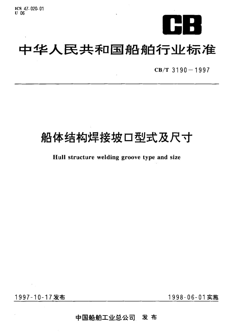 64215船体结构焊接坡口型式及尺寸 标准 CB T 3190-1997.pdf_第1页