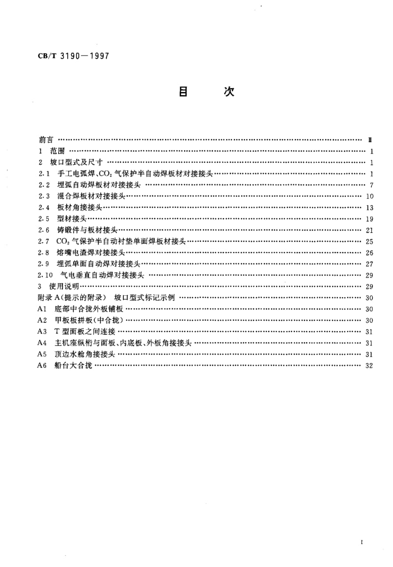 64215船体结构焊接坡口型式及尺寸 标准 CB T 3190-1997.pdf_第2页