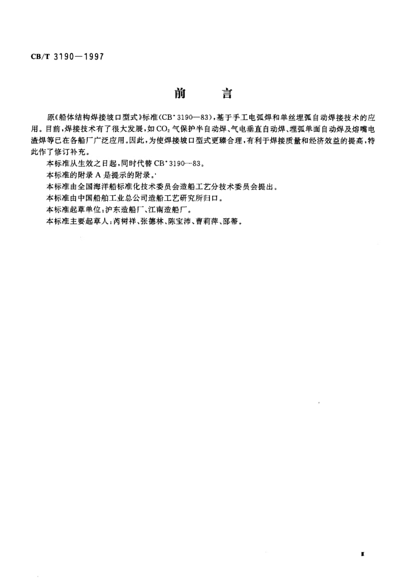 64215船体结构焊接坡口型式及尺寸 标准 CB T 3190-1997.pdf_第3页