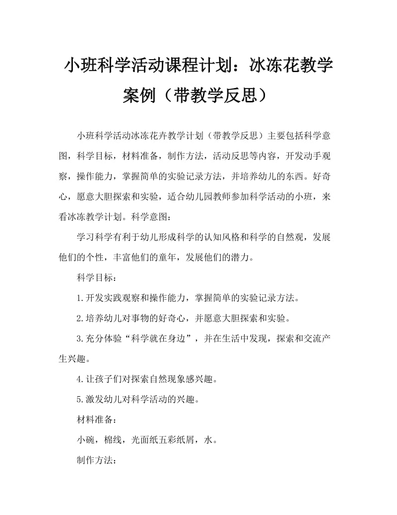 小班科学活动教案：冻冰花教案(附教学反思).doc_第1页