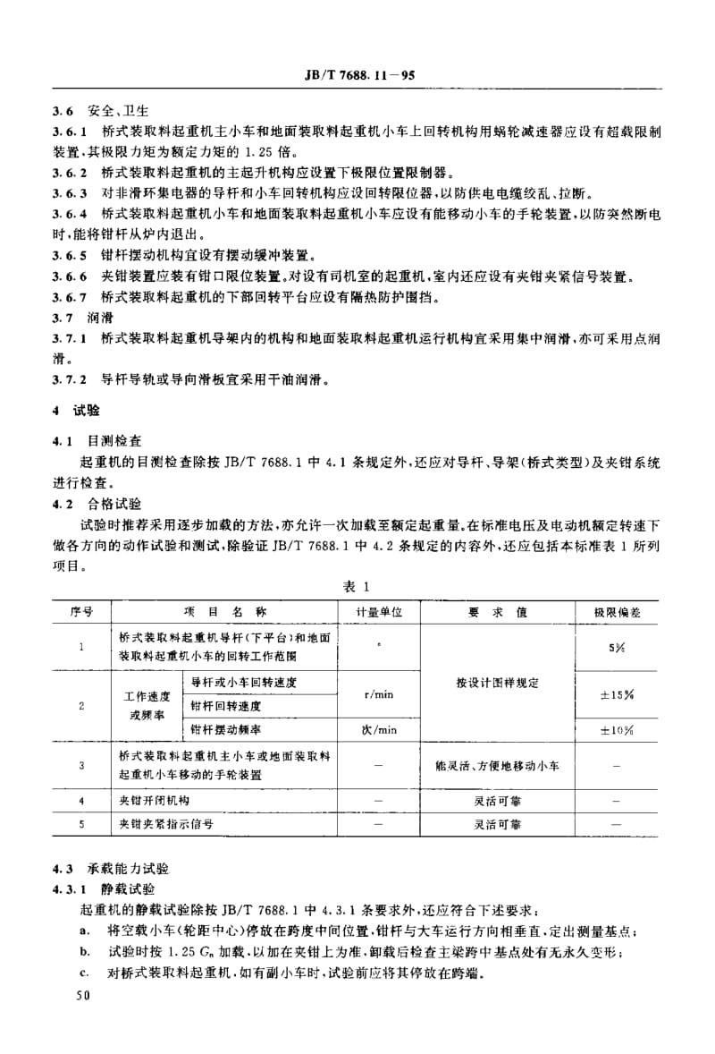 JB-T 7688.11-1995 冶金起重机技术条件 加热炉装取料起重机.pdf.pdf_第2页