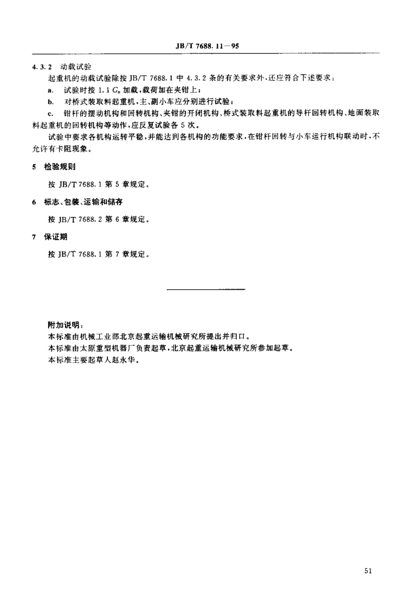 JB-T 7688.11-1995 冶金起重机技术条件 加热炉装取料起重机.pdf.pdf_第3页