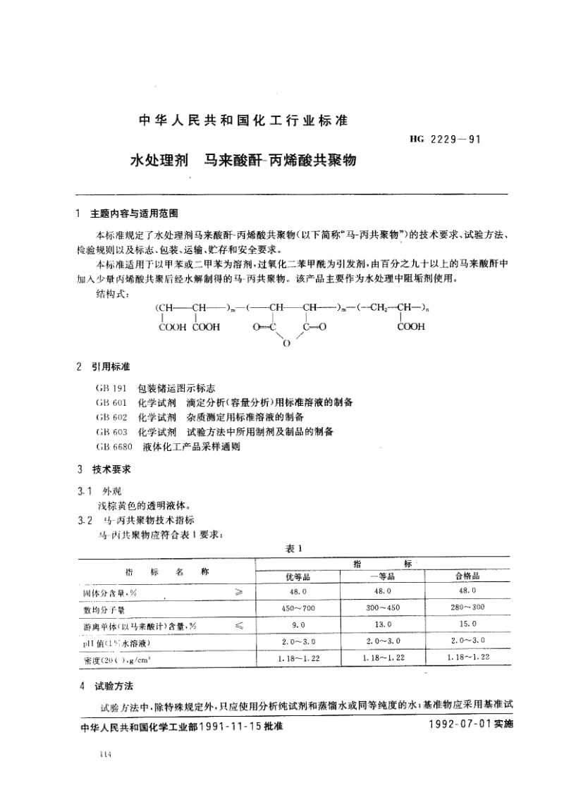 24524水处理剂 马来酸酐-丙烯酸共聚物标准HG 2229-1991.pdf_第1页