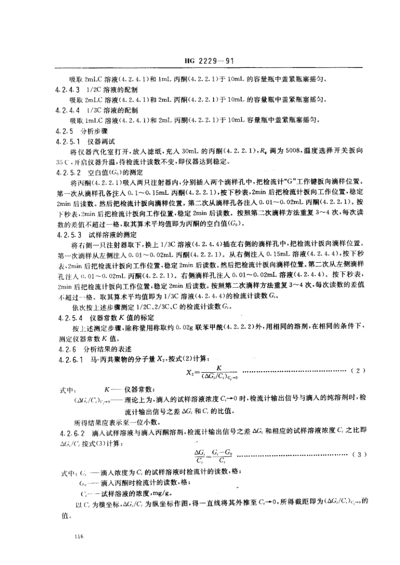 24524水处理剂 马来酸酐-丙烯酸共聚物标准HG 2229-1991.pdf_第3页