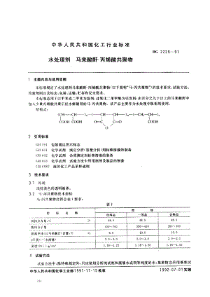 24524水处理剂 马来酸酐-丙烯酸共聚物标准HG 2229-1991.pdf