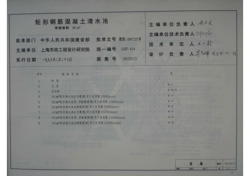 96S823 矩形钢筋混凝土清水池 有效容积50m3.pdf_第1页