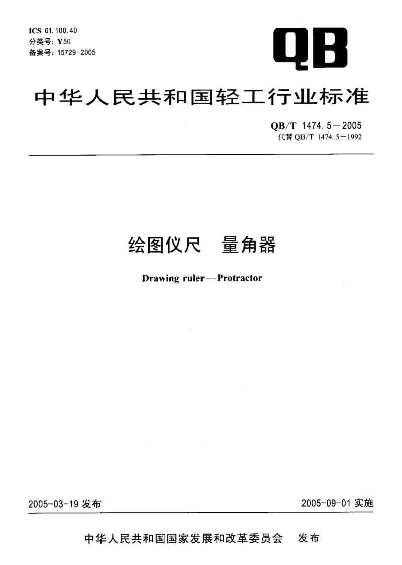 75852 绘图仪尺 量角器 标准 QB T 1474.5-2005.pdf_第1页