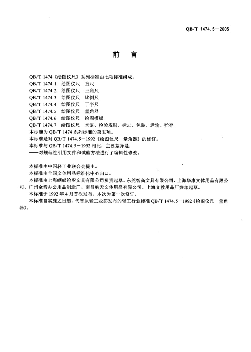 75852 绘图仪尺 量角器 标准 QB T 1474.5-2005.pdf_第2页