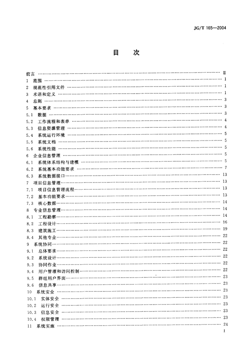 56377建设企业管理信息系统软件通用标准 标准 JG T 165-2004.pdf_第2页