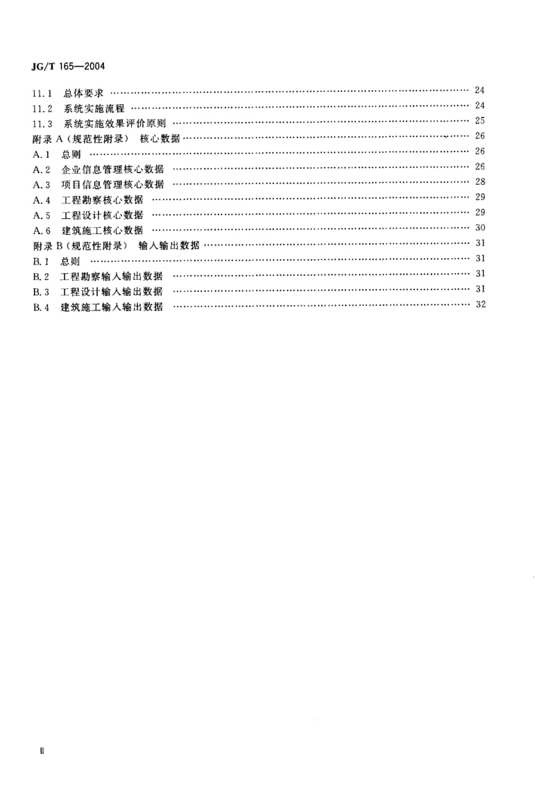 56377建设企业管理信息系统软件通用标准 标准 JG T 165-2004.pdf_第3页