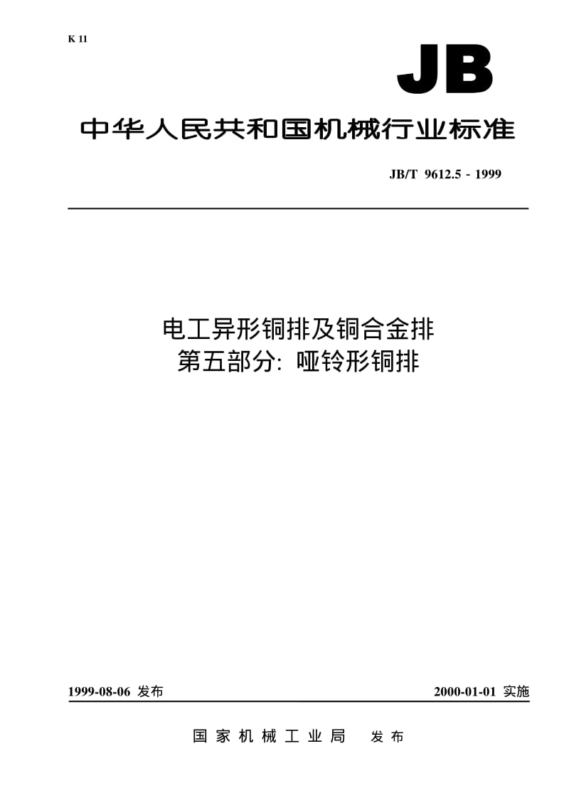 JB-T 9612.5-1999 电工异形铜排及铜合金排 第五部分： 哑铃形铜排.pdf.pdf_第1页