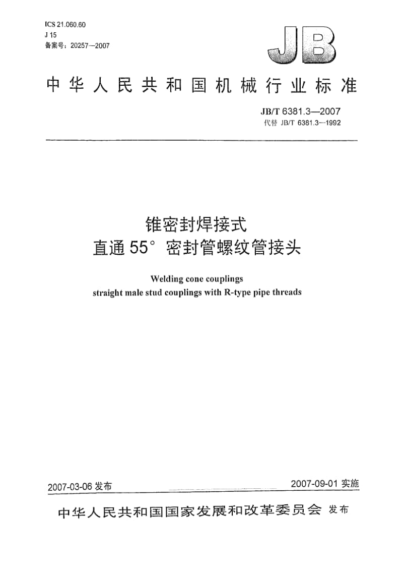 JBT 6381.3-2007 锥密封焊接式 直通55°密封管螺纹管接头.pdf_第1页