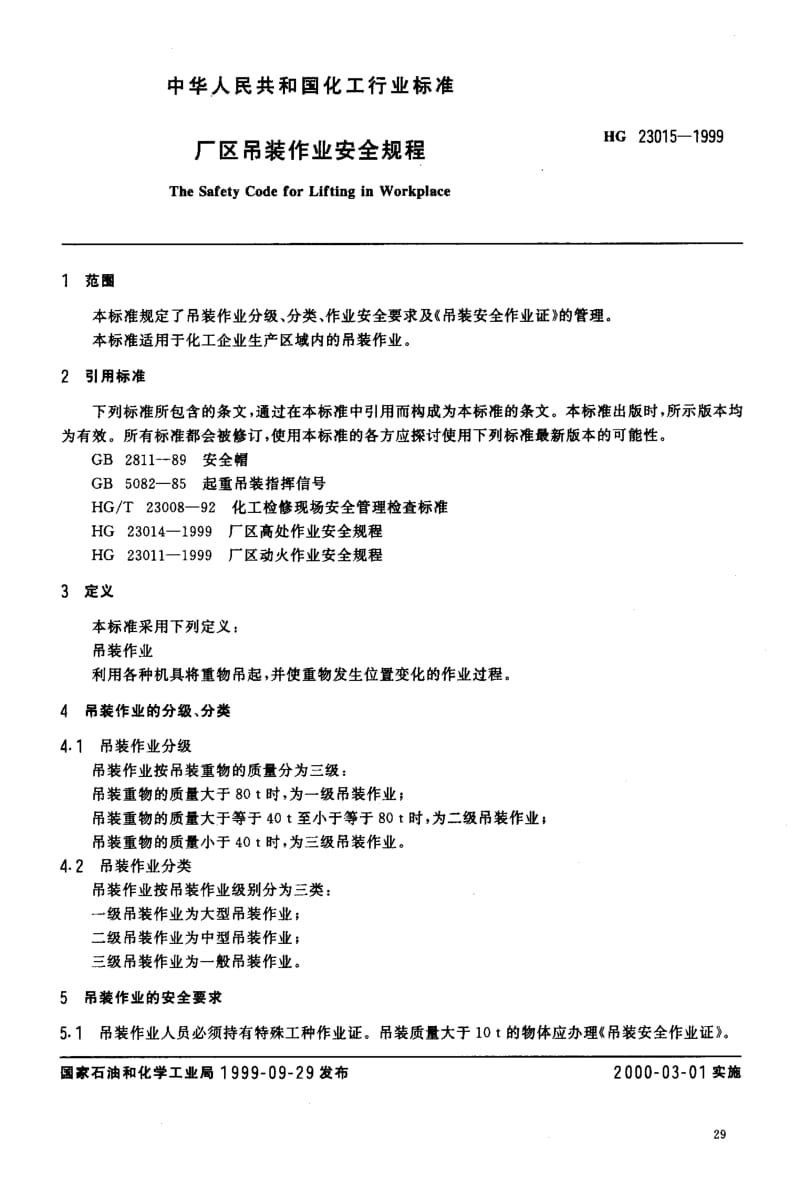 HG化工标准-HG 23015-1999_ 厂区吊装作业安全规程.pdf_第3页