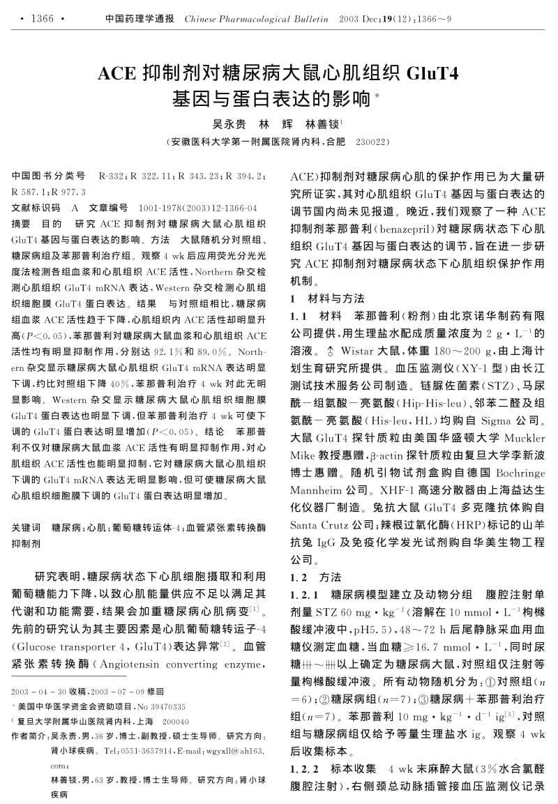 ACE抑制剂对糖尿病大鼠心肌组织GluT4基因与蛋白表达的影响.pdf_第1页