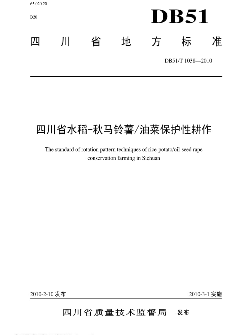 DB地方标准--DB51 T 1038-2010 四川省水稻-秋马铃薯油菜保护性耕作.pdf_第1页