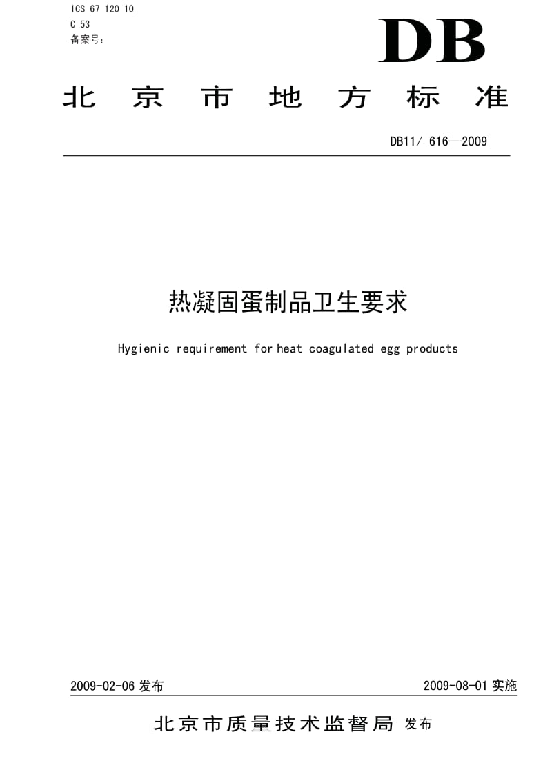 DB地方标准--DB11 616-2009 热凝固蛋制品卫生要求.pdf_第1页