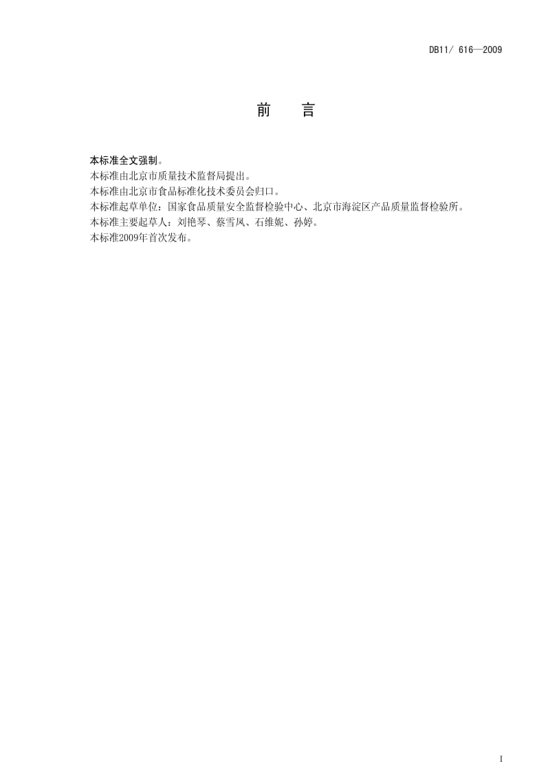 DB地方标准--DB11 616-2009 热凝固蛋制品卫生要求.pdf_第2页