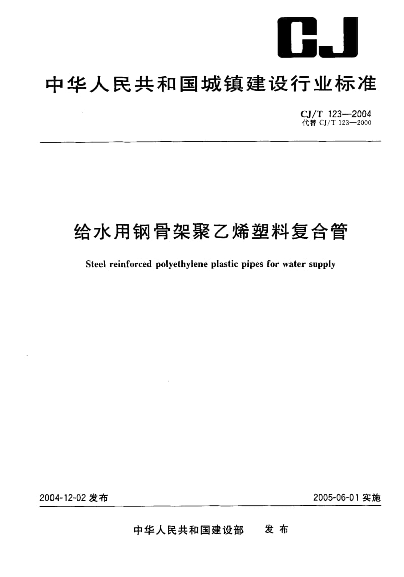 59306给水用钢骨架聚乙烯塑料复合管 标准 CJ T 123-2004.pdf_第1页