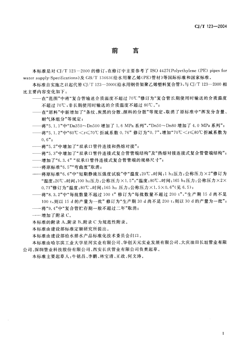 59306给水用钢骨架聚乙烯塑料复合管 标准 CJ T 123-2004.pdf_第2页